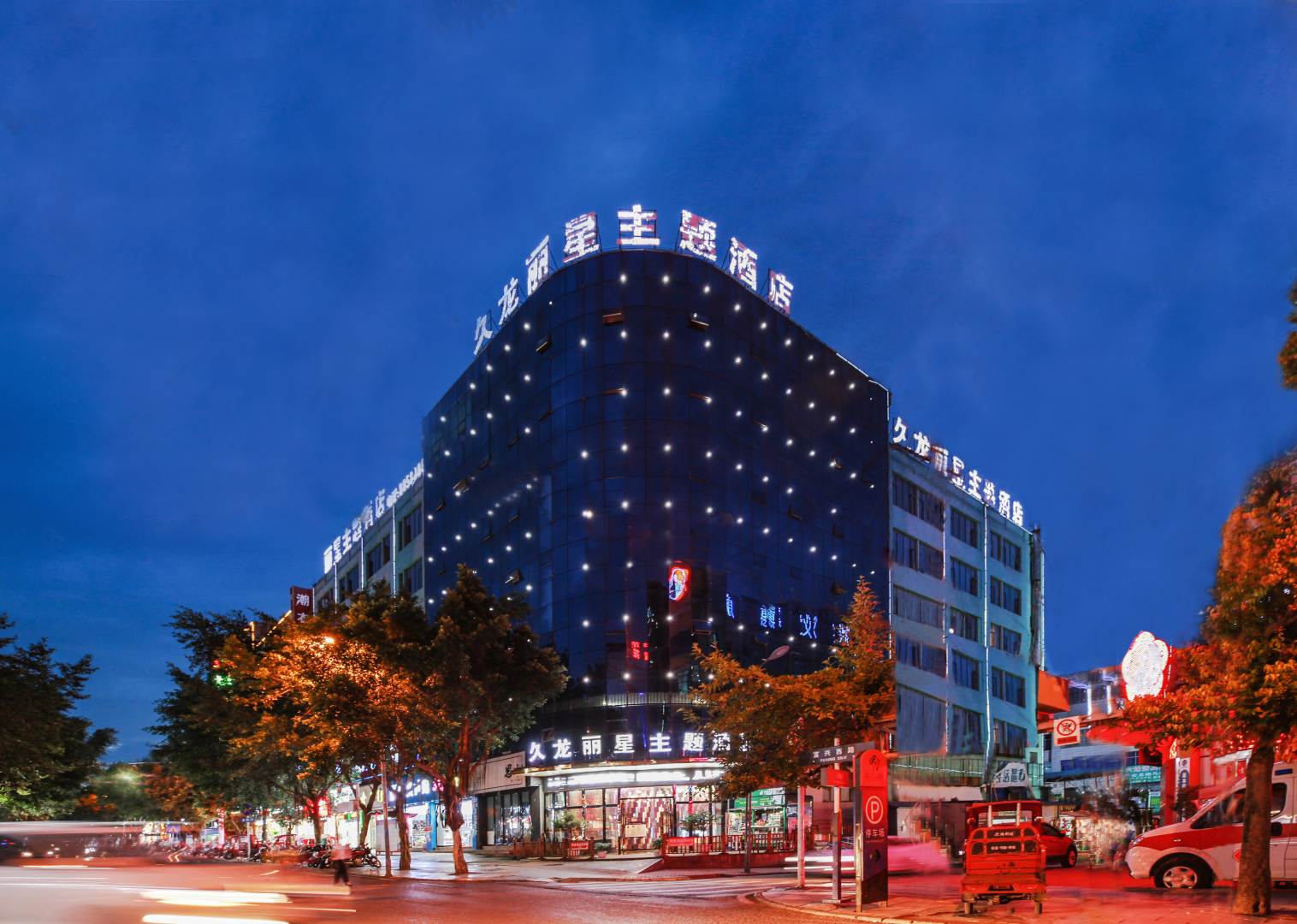 久龙丽星主题酒店(兴义桔山广场店)