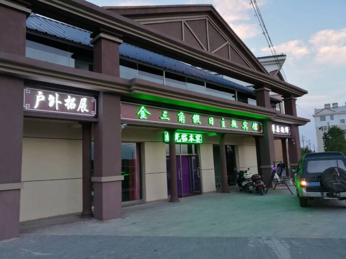 围场坝上金三角假日主题宾馆