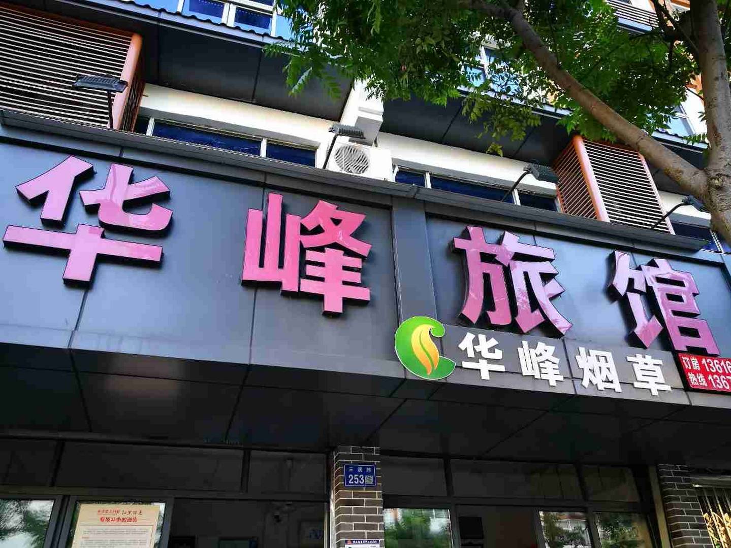 华峰旅馆
