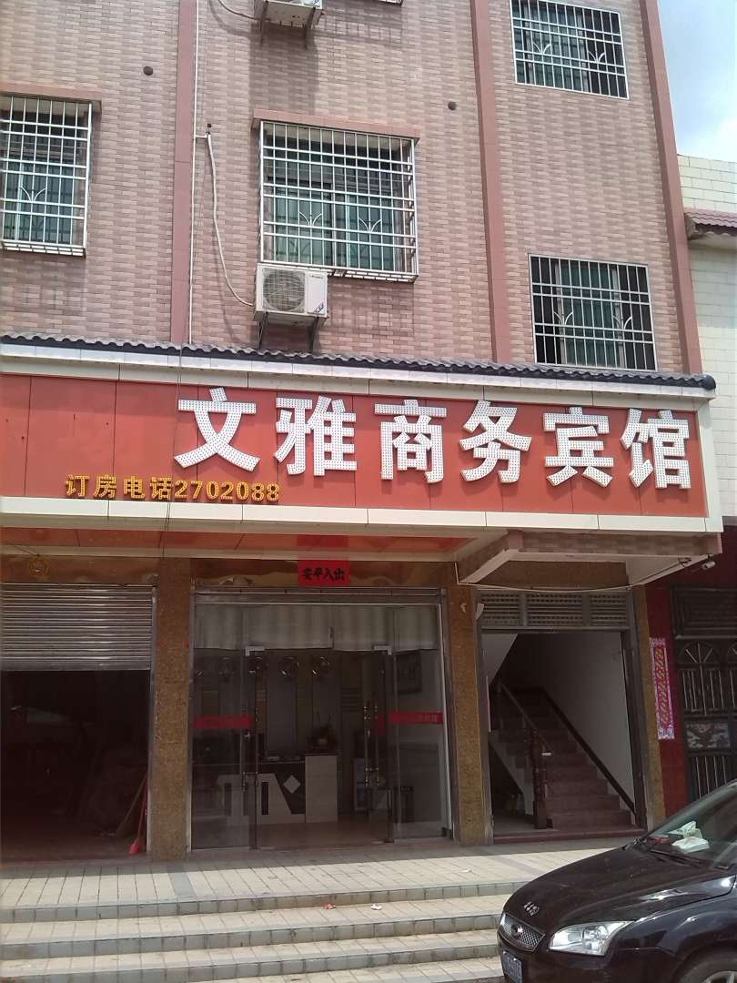文雅商务宾馆