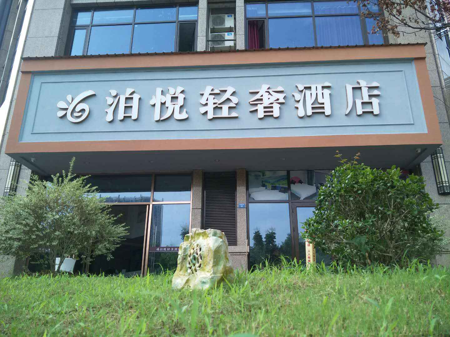 丽水泊悦青奢酒店(江泰国际广场店)