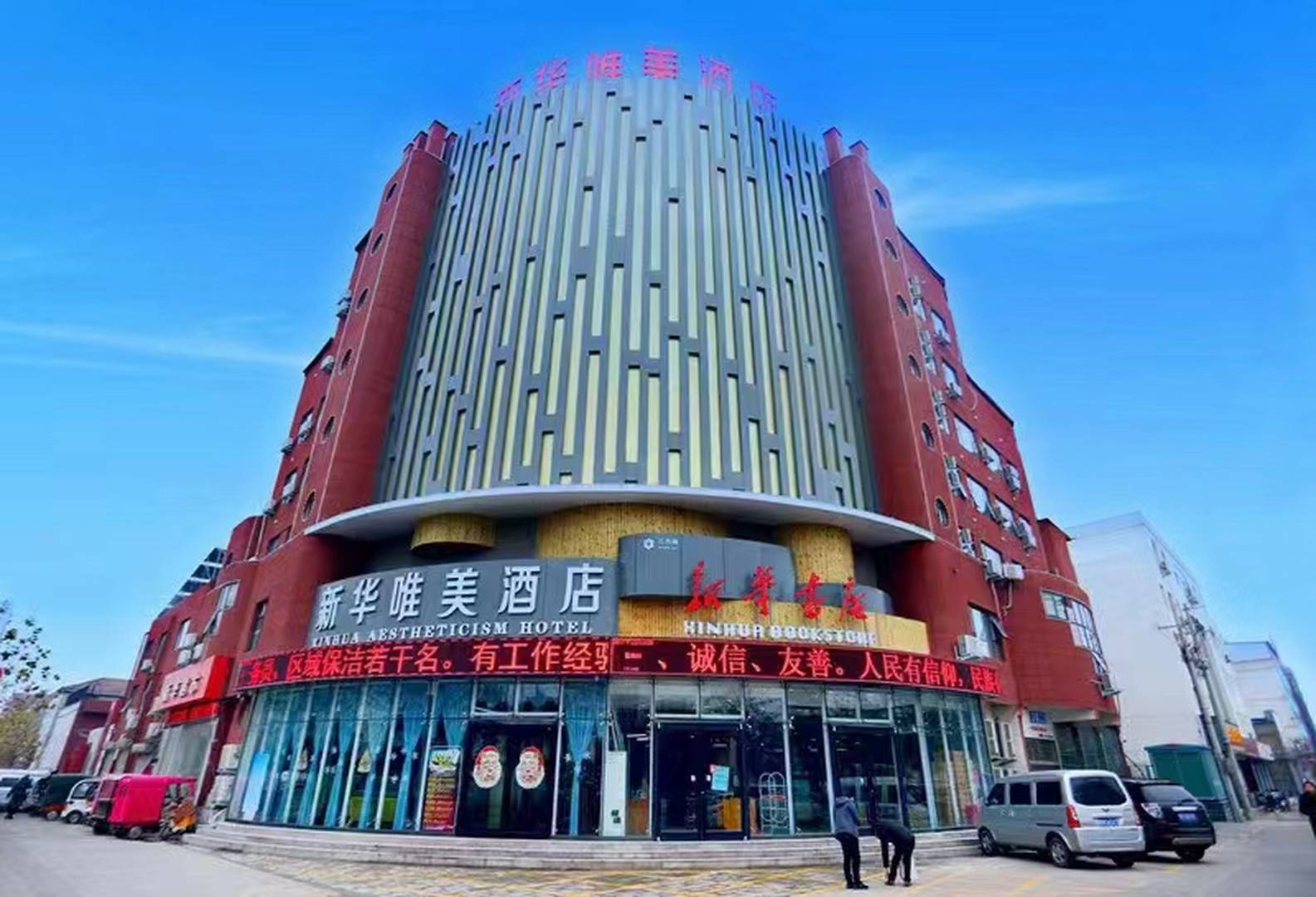 商丘新华唯美酒店
