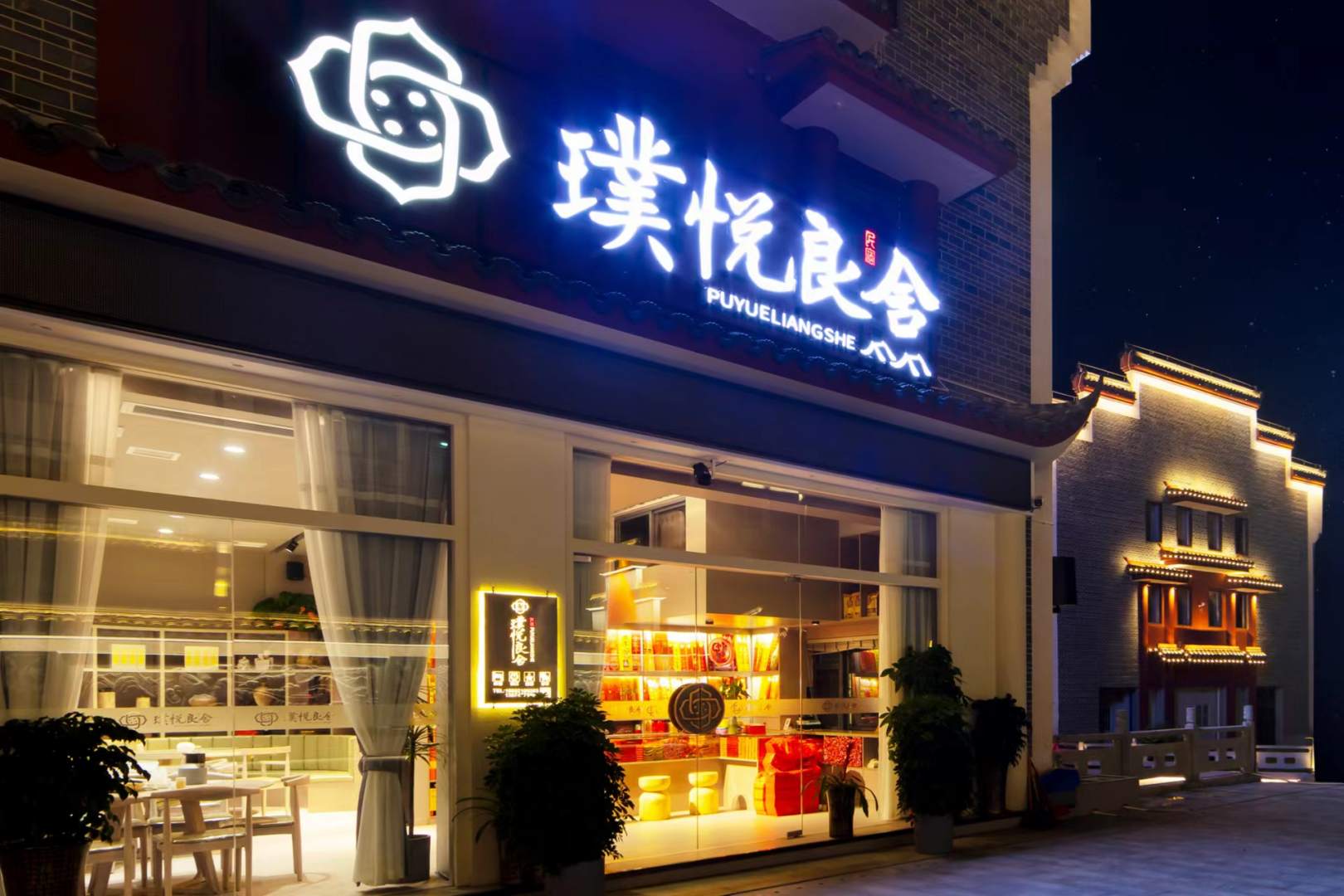 璞悦良舍