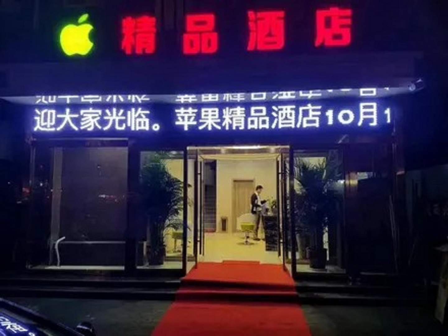 苹果精品酒店