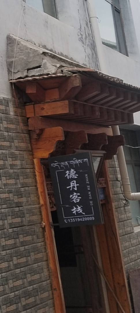 德丹客栈