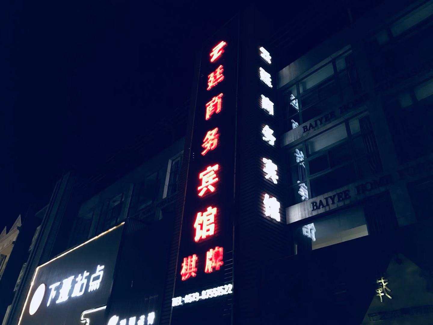 云廷商务宾馆