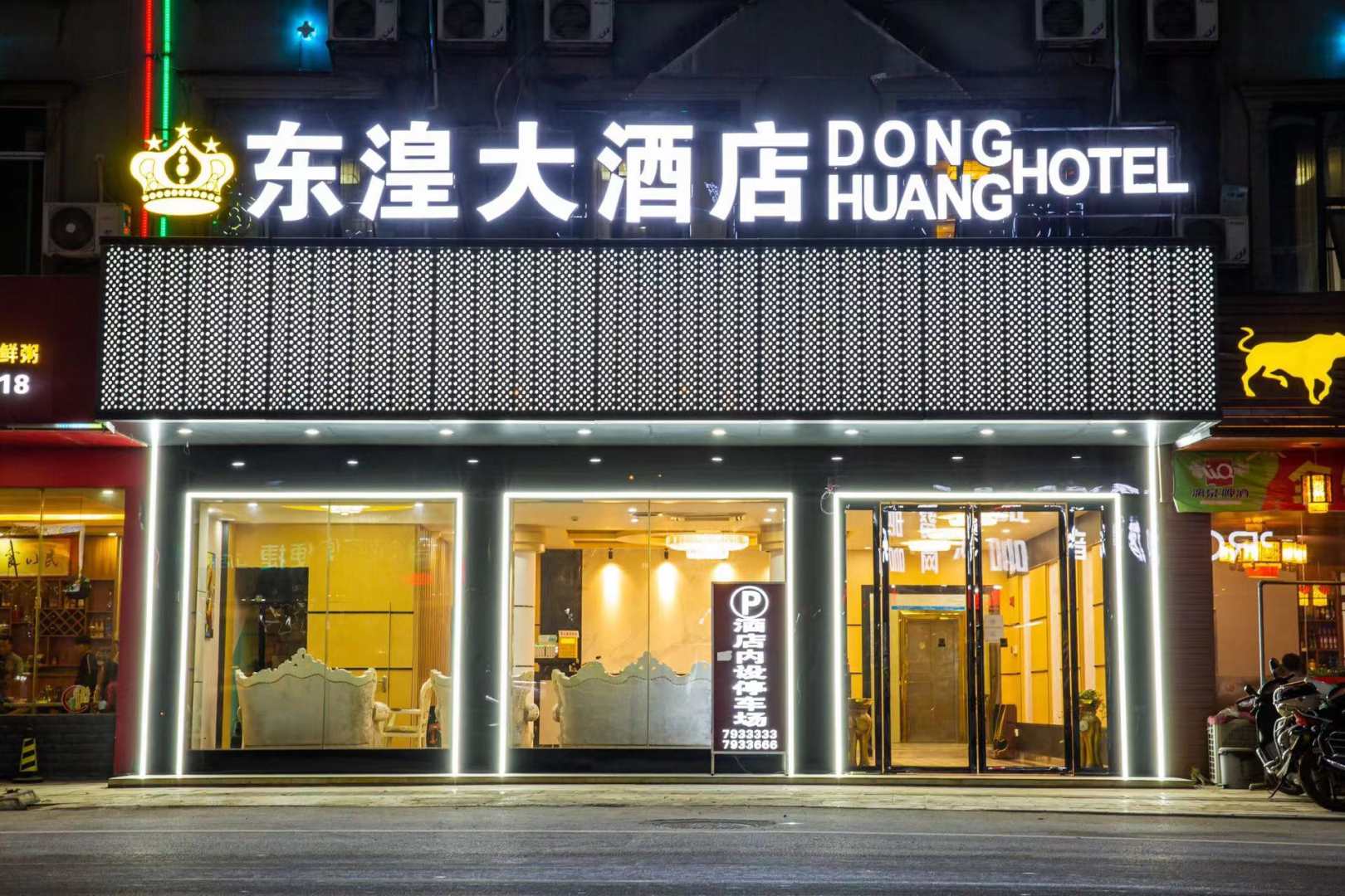 东皇国际大酒店