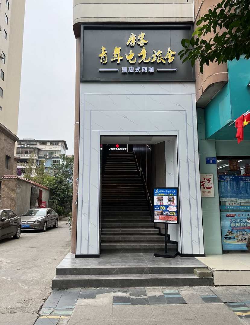 摩客电竞酒店