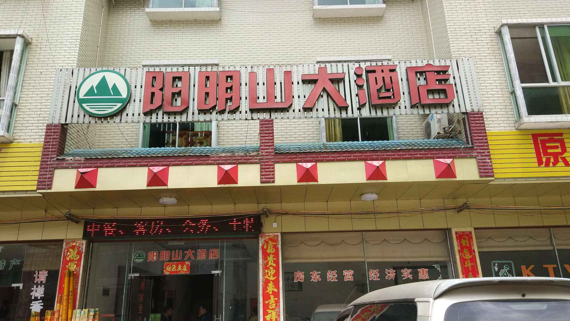 双牌阳明山大酒店