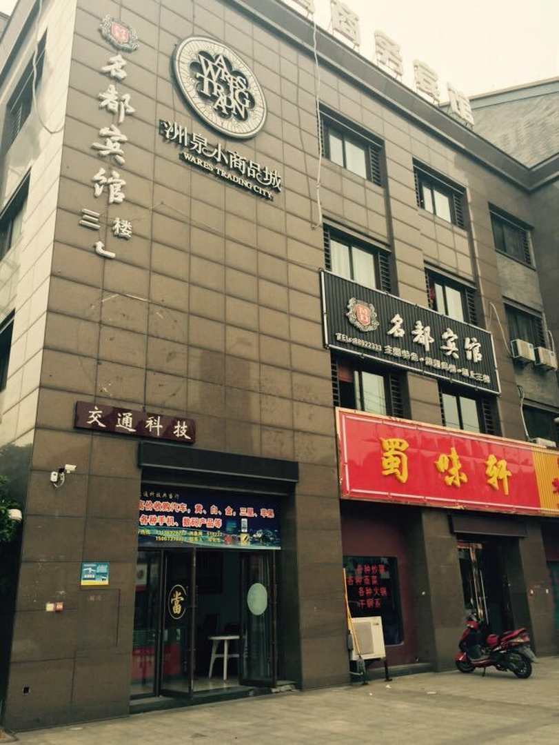 名都宾馆(湘溪大道店)