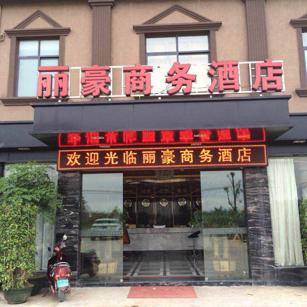 宁明丽豪商务酒店