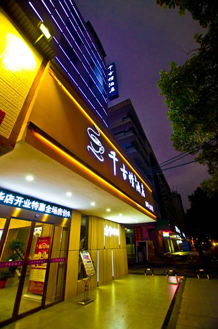 千古情酒店(衡阳南华大学店)