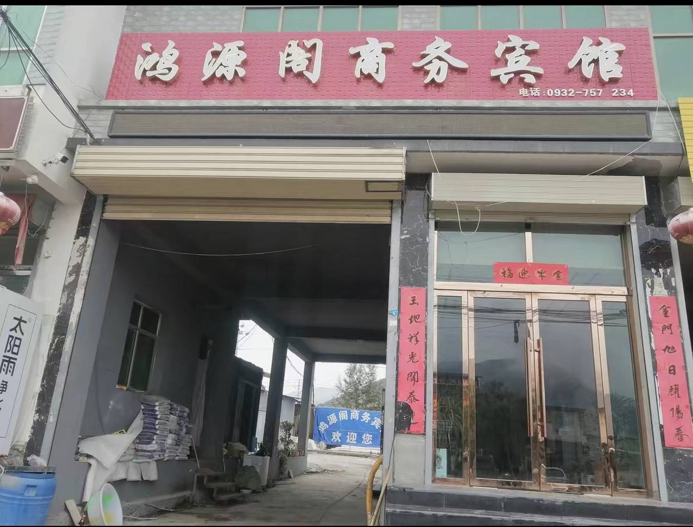 鸿源阁商务宾馆