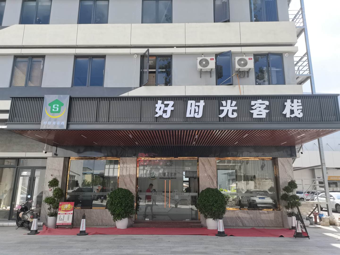好时光客栈(光明国际汽车城店)