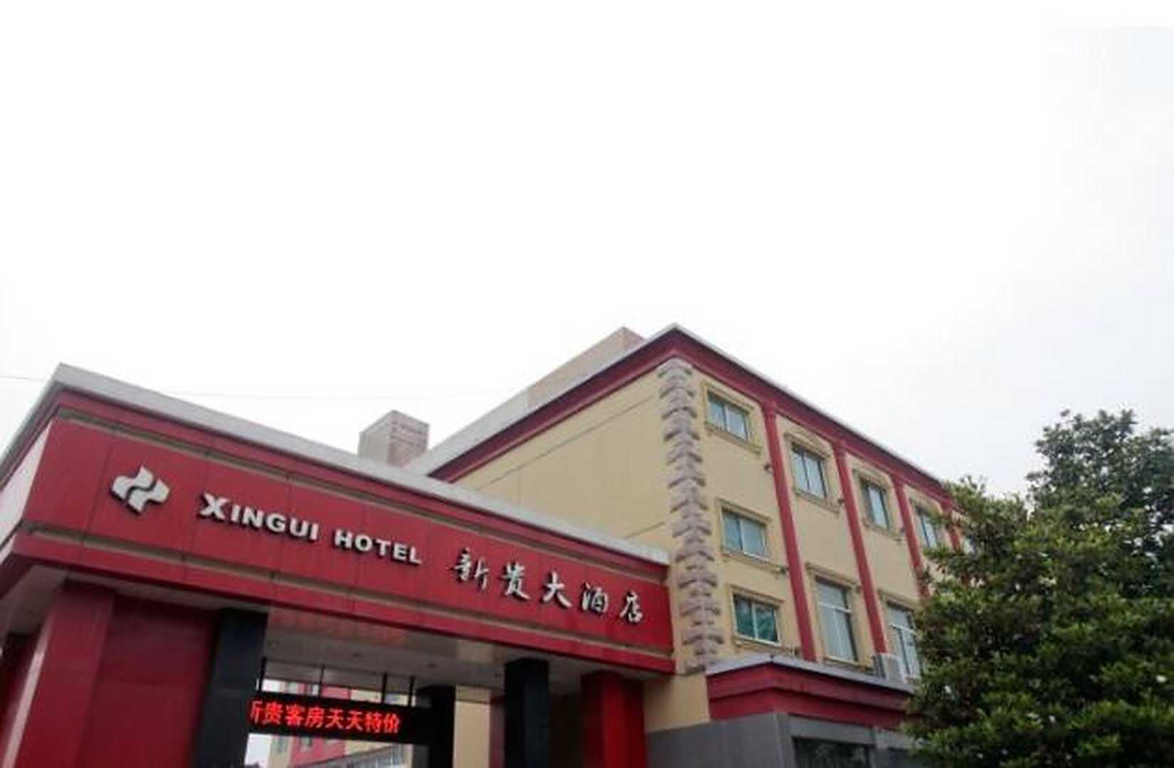 新贵大酒店
