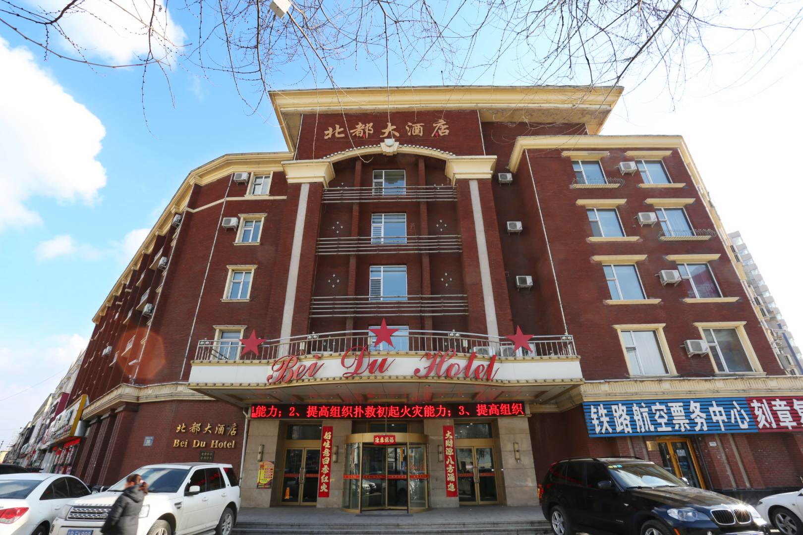 北都大酒店