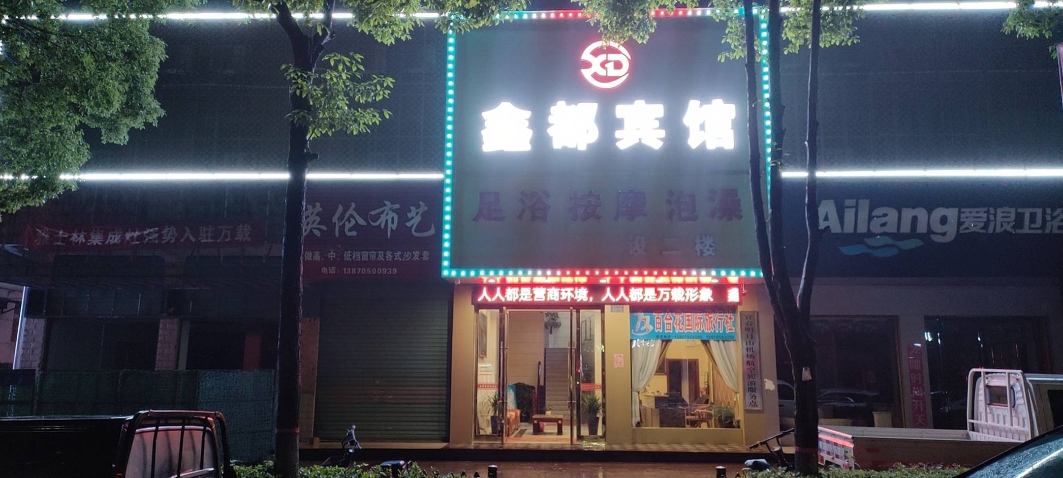 鑫都商务宾馆(康乐大道店)