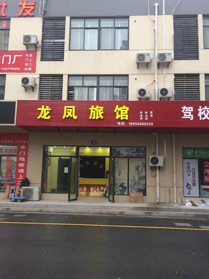 泰州龙栖凤旅馆