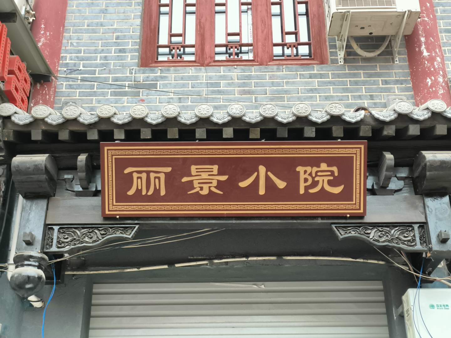 洛阳丽景小院(洛邑古城十字街店)