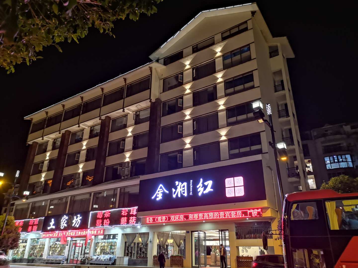 张家界金湘红风情客栈(原e风尚度假酒店)