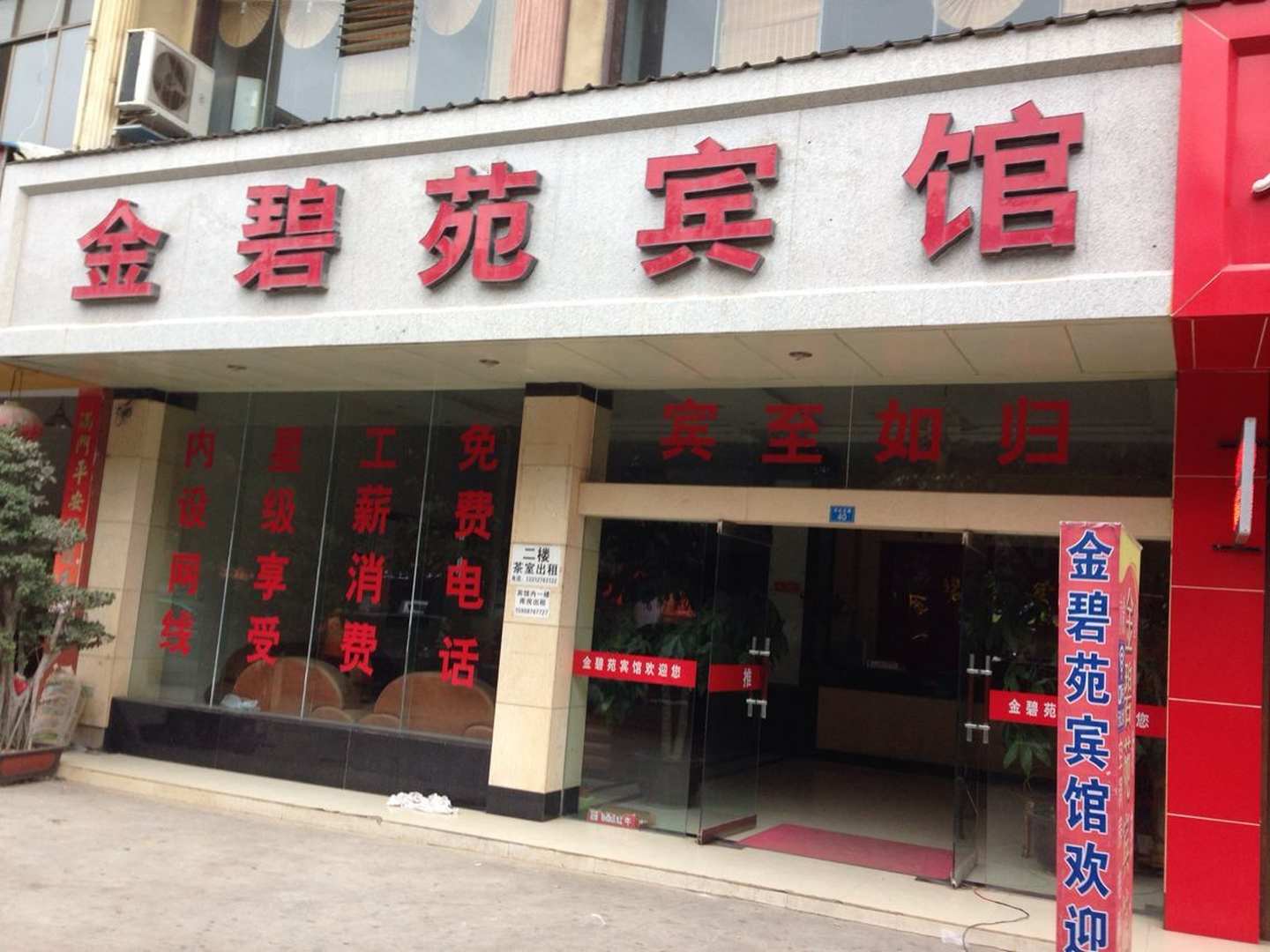 金碧苑宾馆