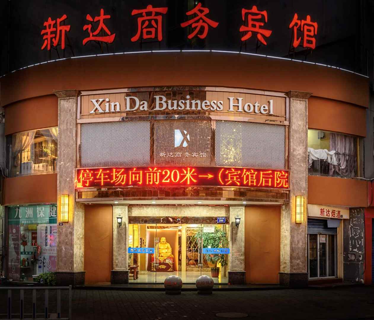 新达商务宾馆(火车站店)