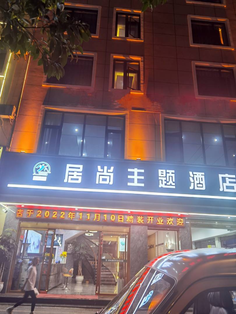居尚主题快捷酒店