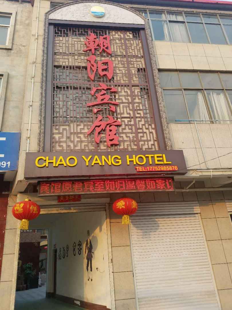 成安朝阳旅馆