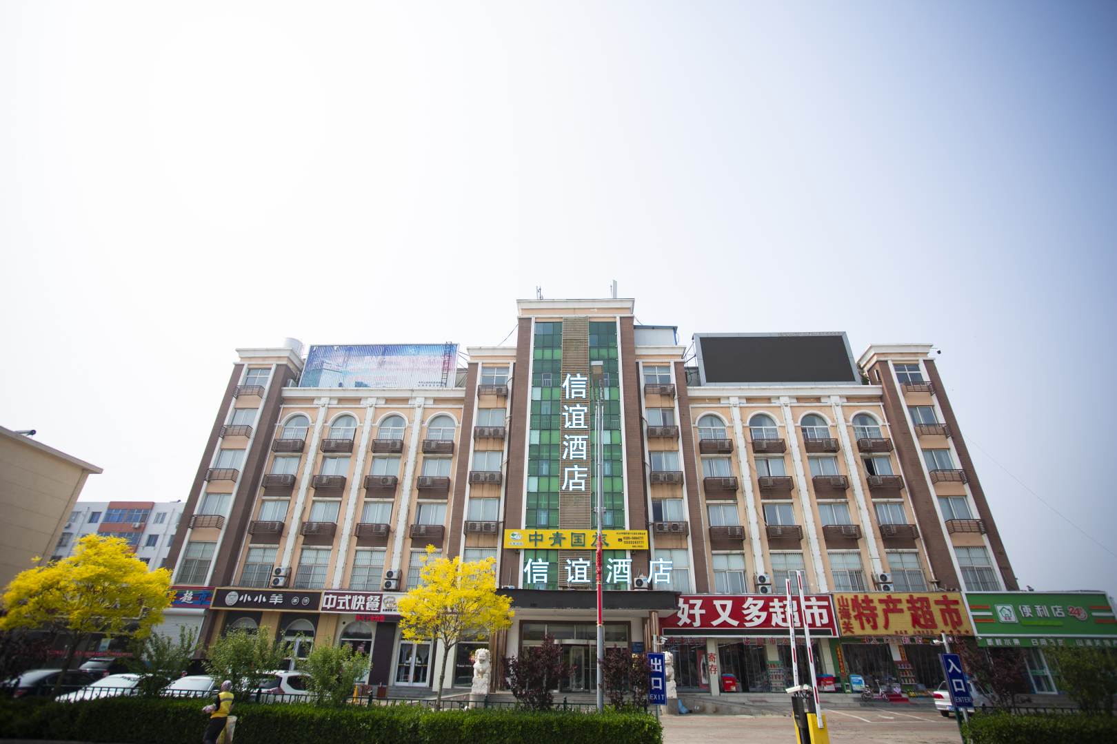 信谊酒店(山海关古城火车站店)