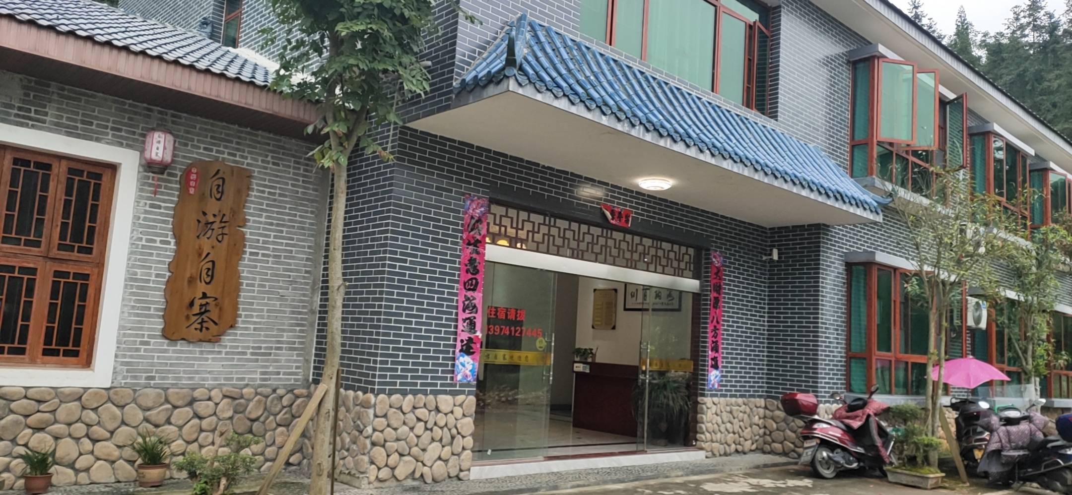 自游自寨