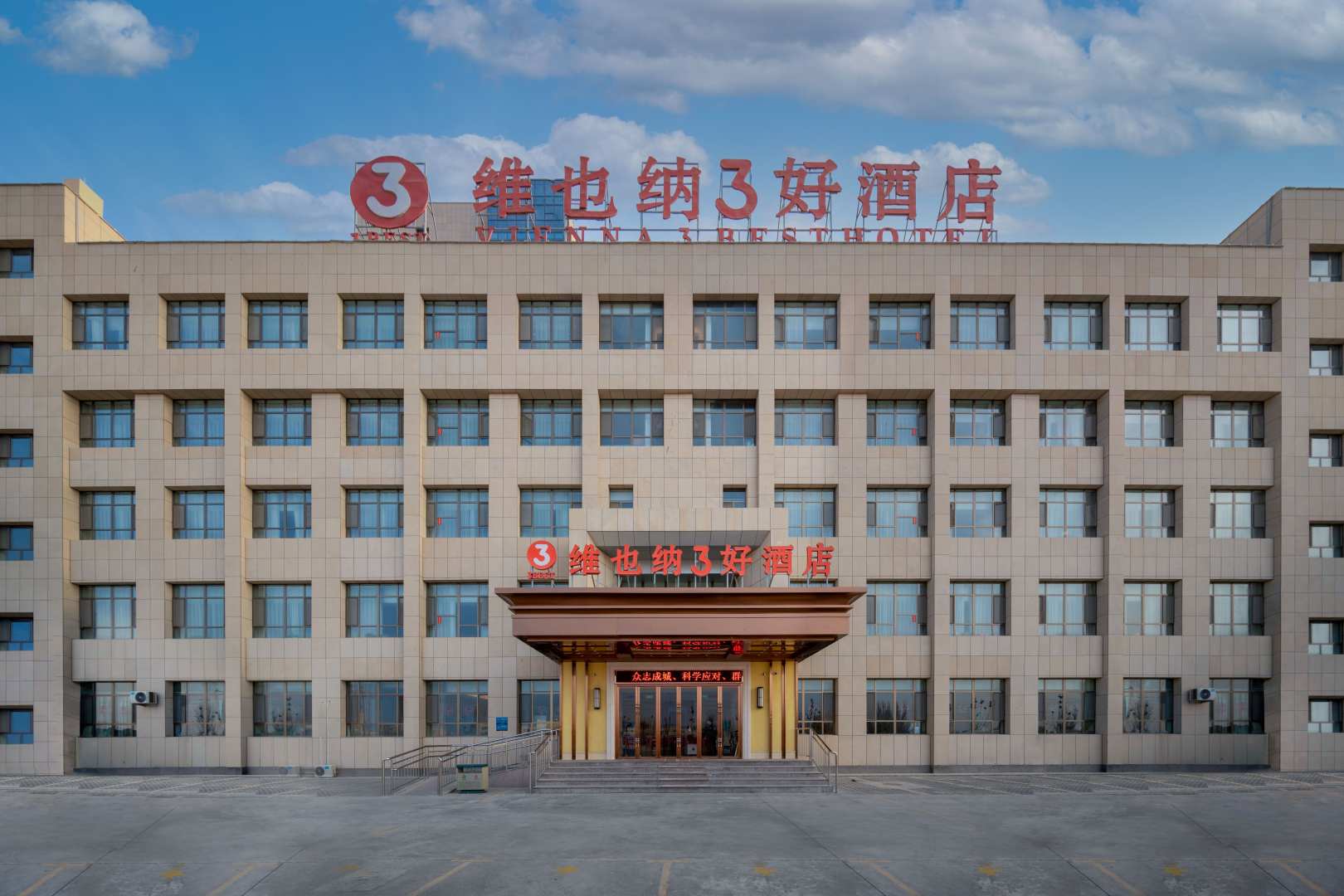 維也納3好酒店(新疆阿拉爾塔里木大學(xué)店)