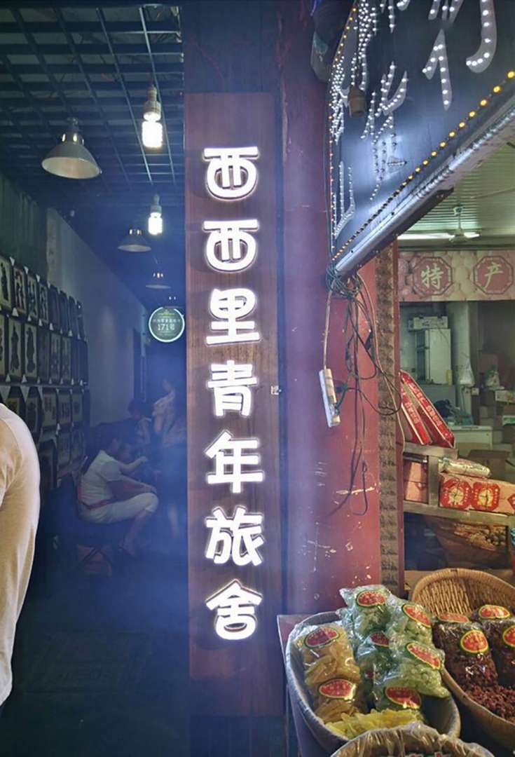西西里青年旅舍