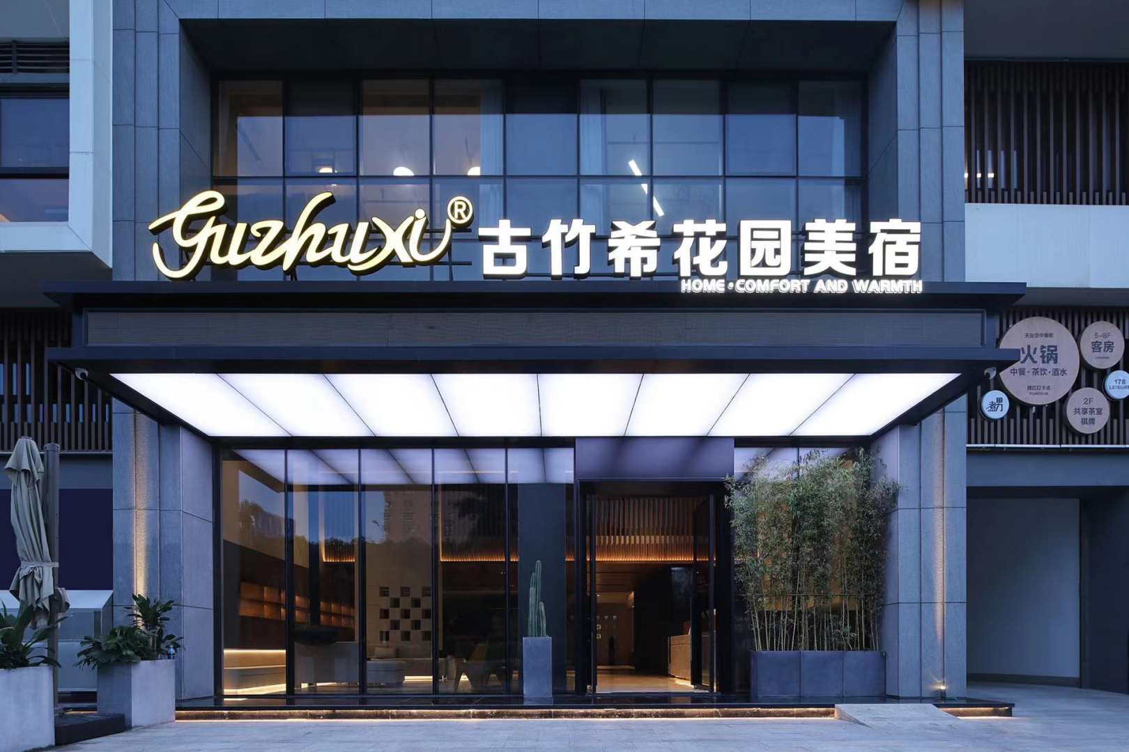 古竹希花园美宿(汕头潮阳店)