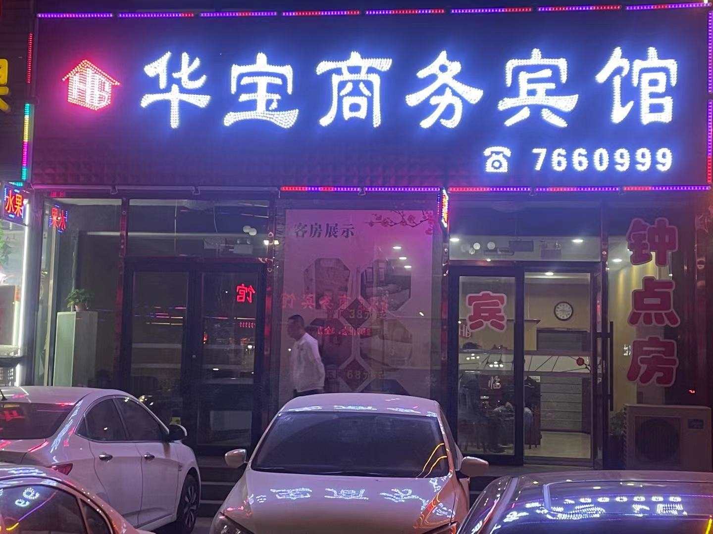 华宝商务宾馆