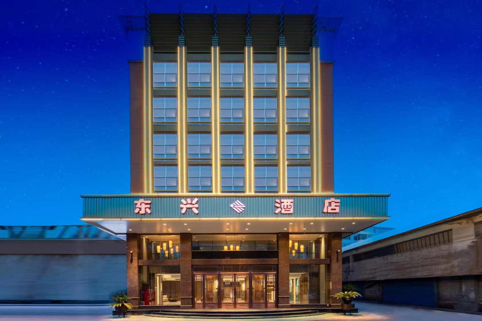 东兴大酒店(秀水东街店)