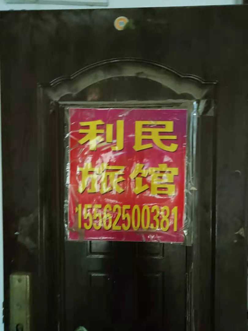 济南天桥利民旅馆(济南长途汽车总站店)