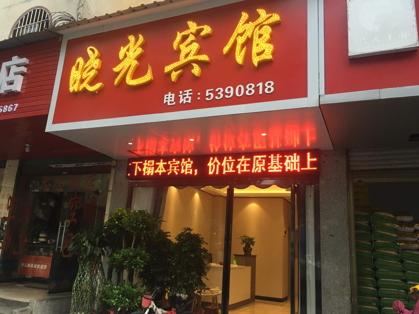 邵阳晓光宾馆