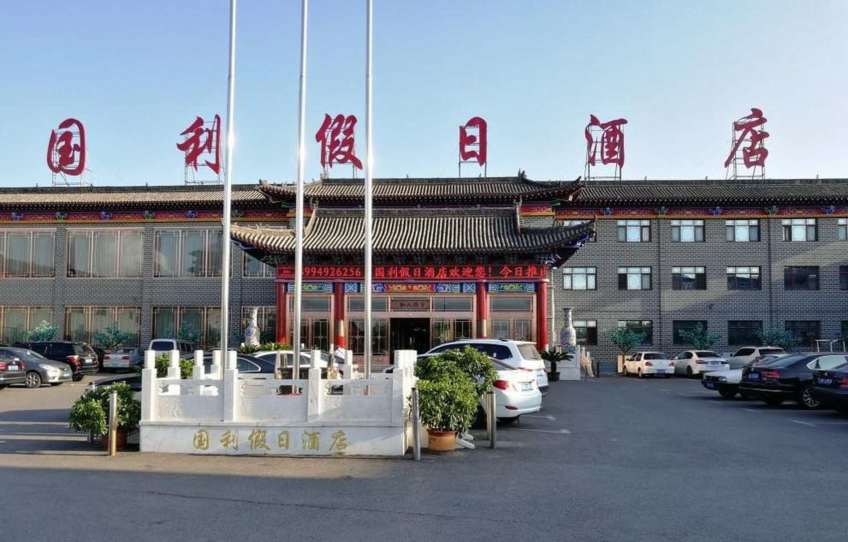 国利假日酒店