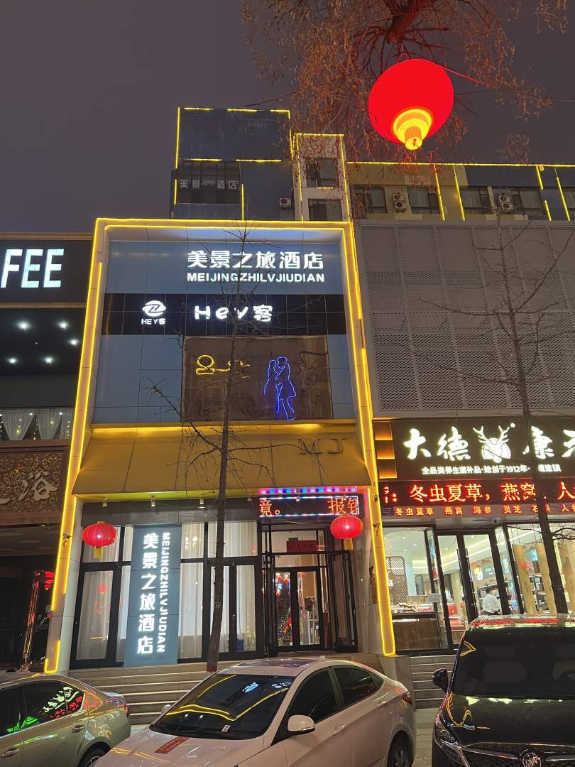 美菱之旅酒店(晋城物贸广场店)