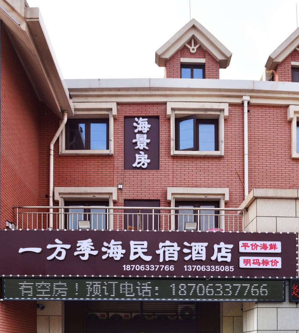 一方季海民宿酒店
