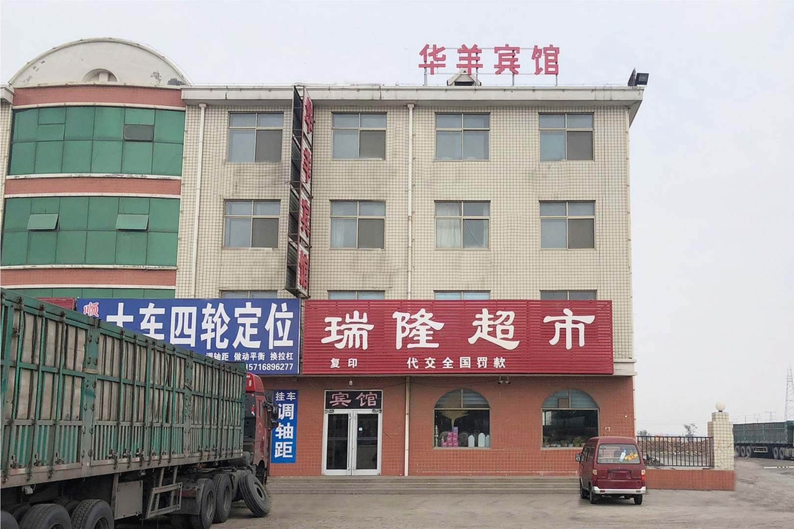 华羊宾馆