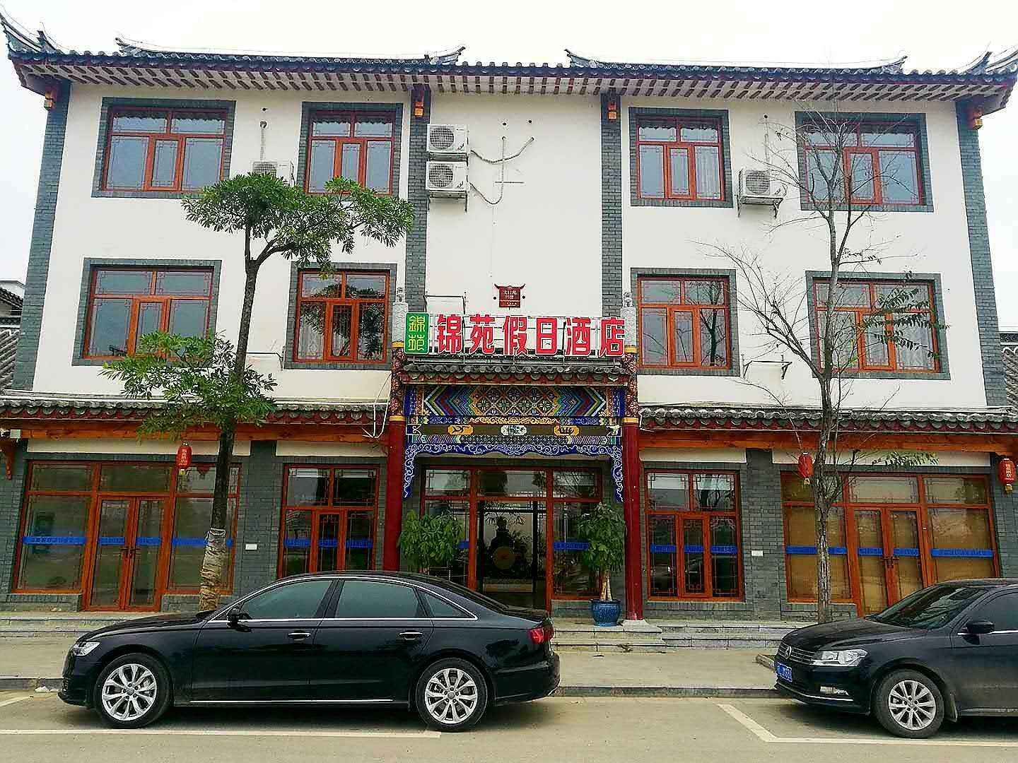 锦苑假日酒店