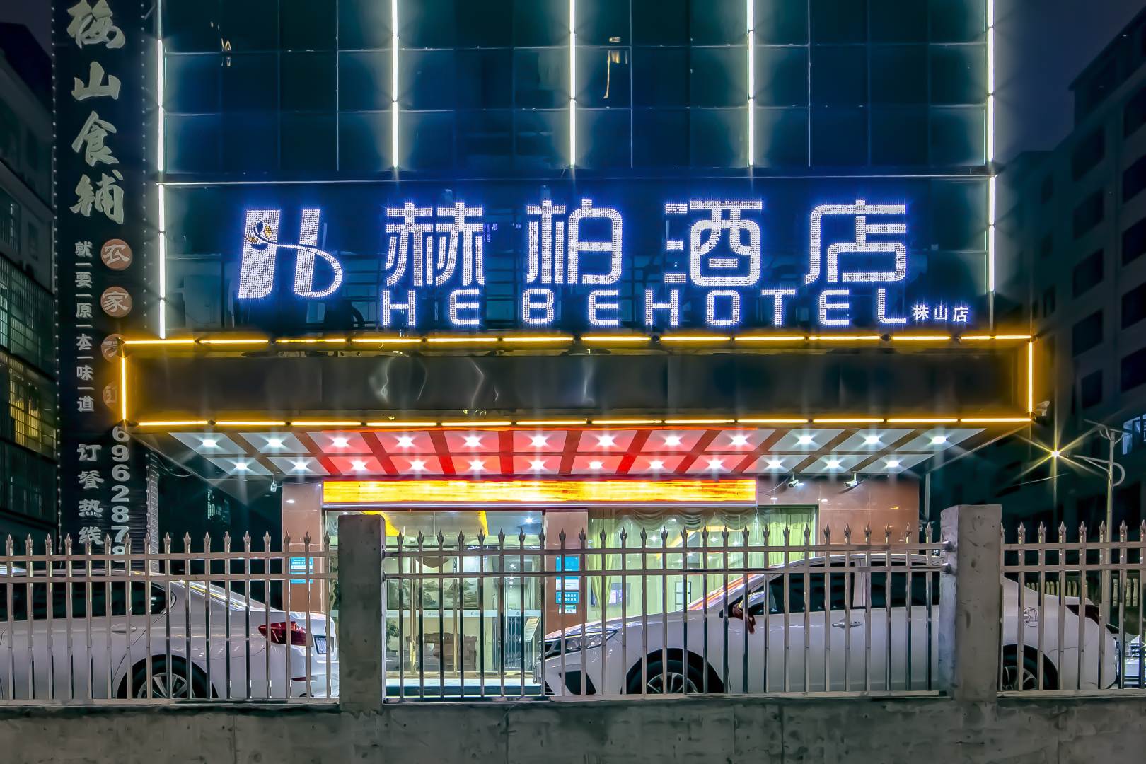 和博酒店(娄底珠山公园店)