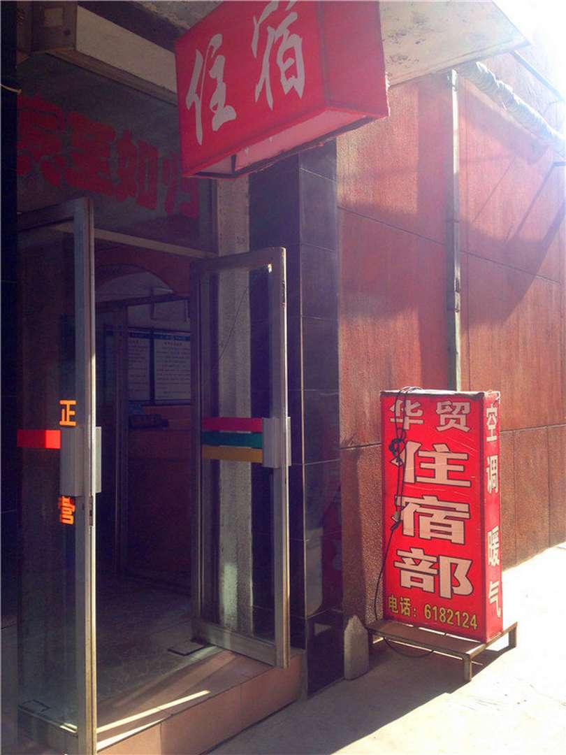 铜川华贸客房部