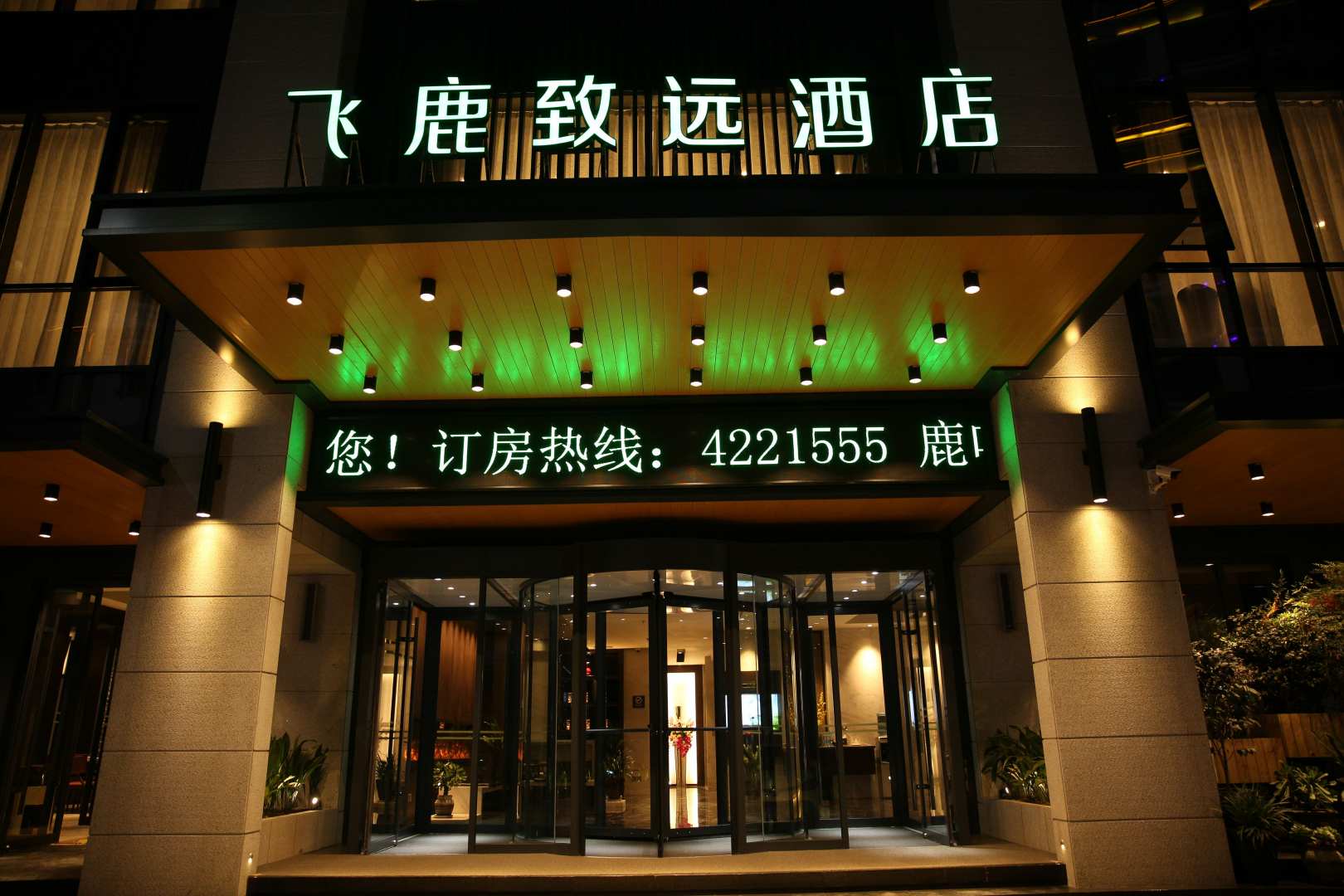 宁强飞鹿致远酒店(宁强店)