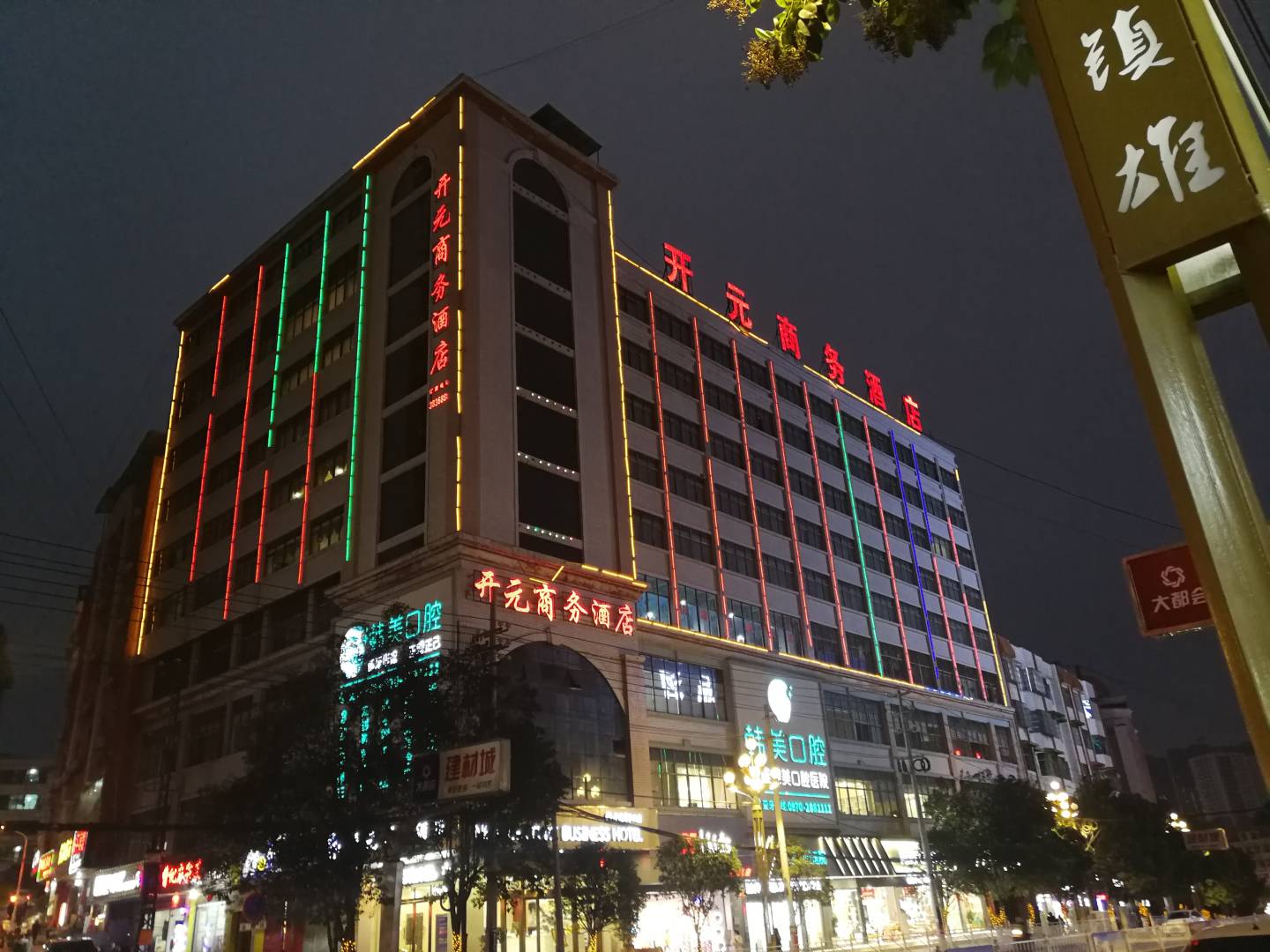 开元商务酒店