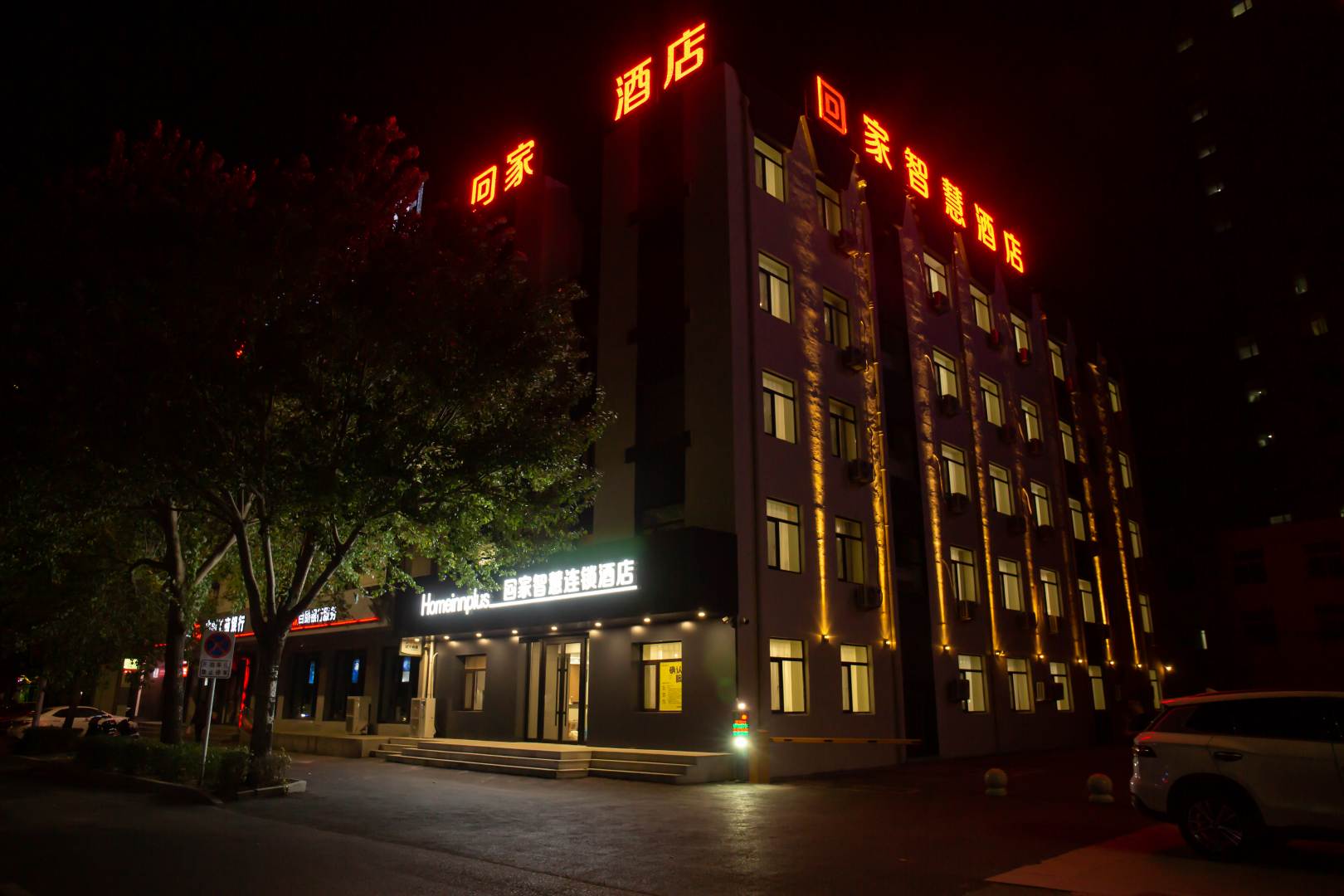 回家智慧连锁酒店