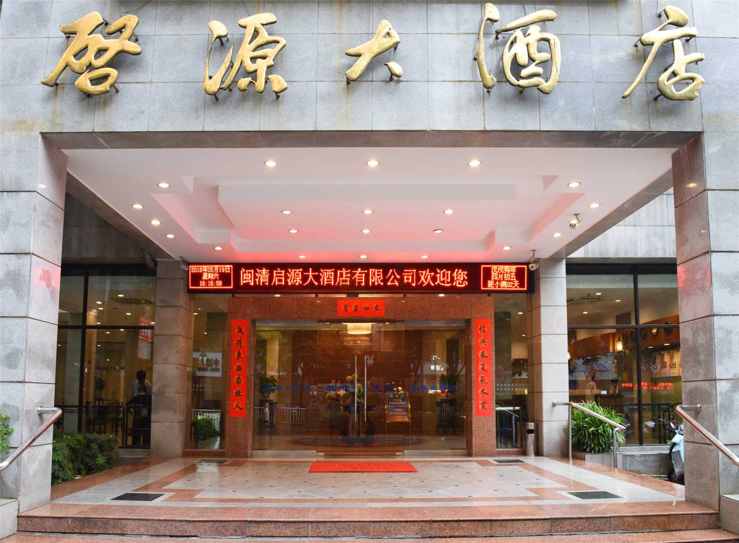 启源大酒店