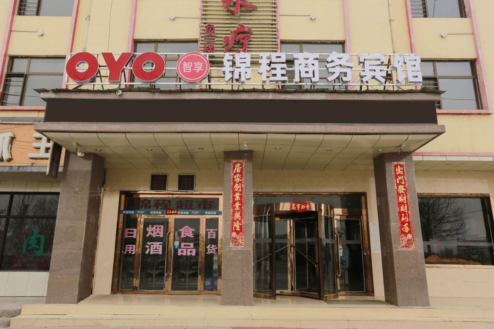 锦程商务宾馆(109国道店)
