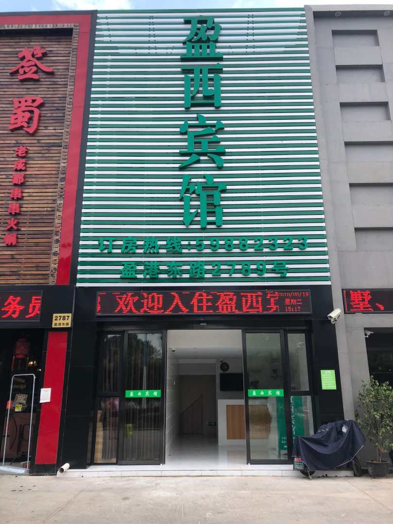 盈西宾馆